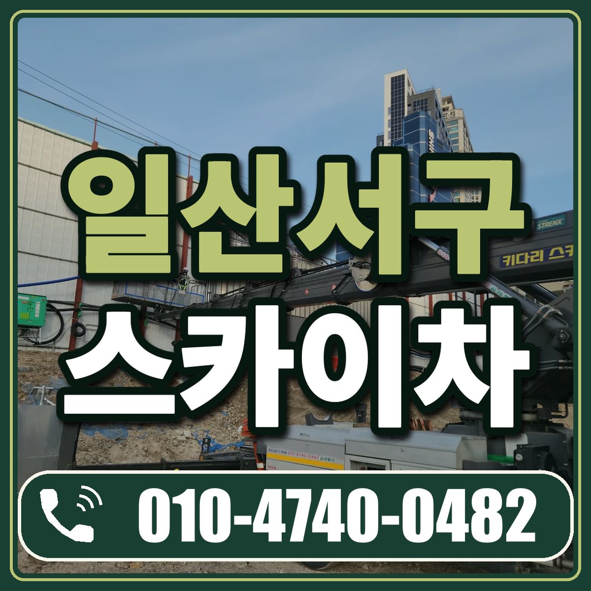일산서구 스카이차 임대 상담 010-4740-0482