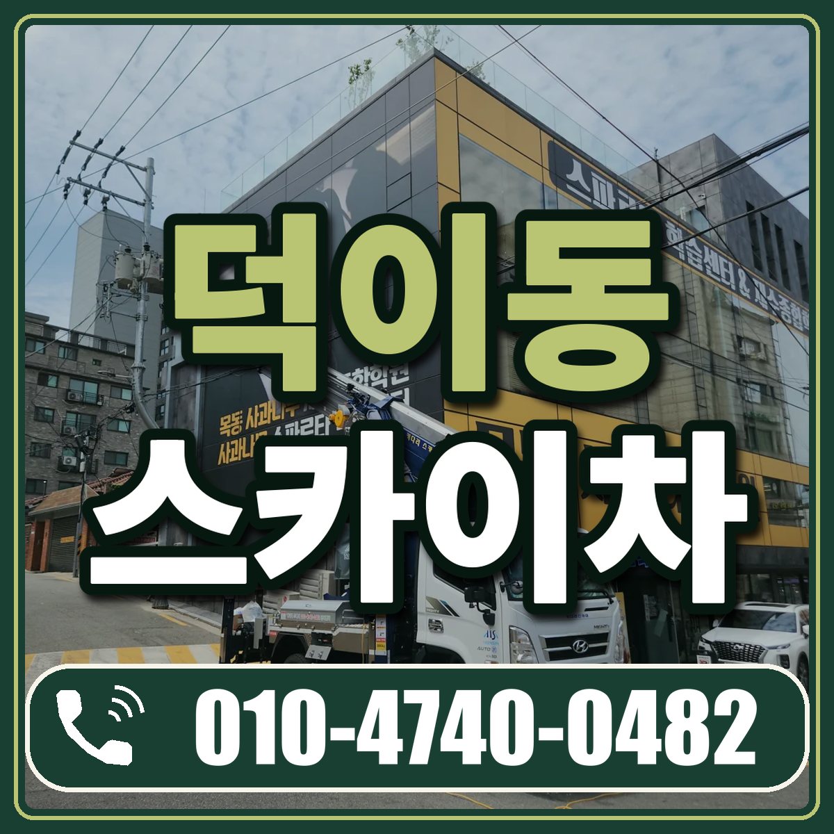 덕이동 스카이차 임대 상담 010-4740-0482