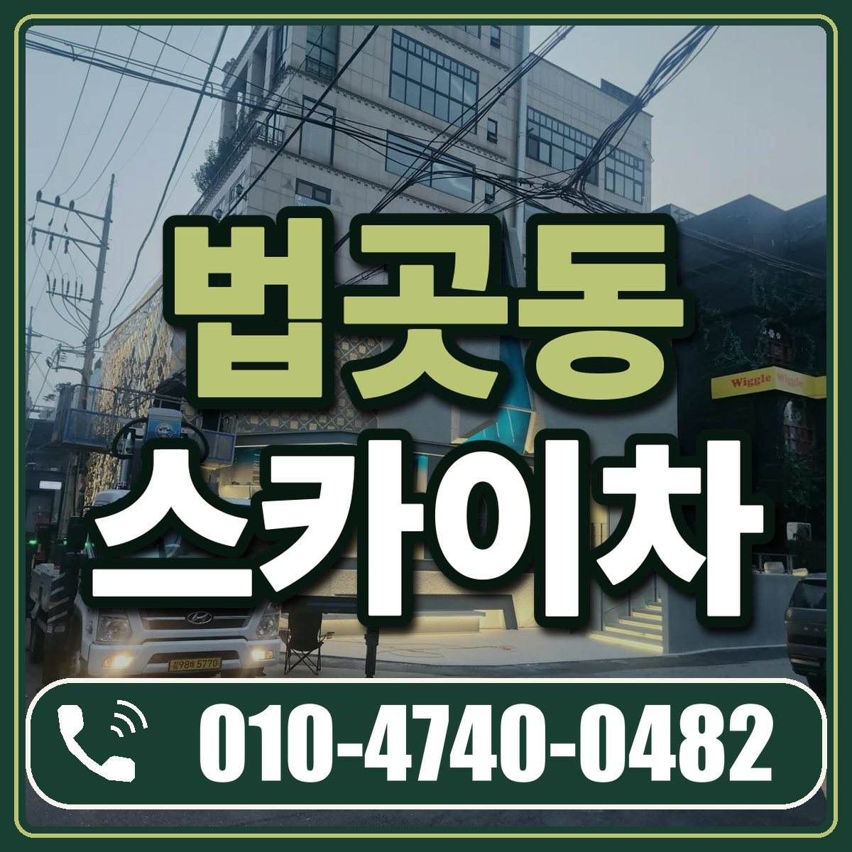 법곳동 스카이차 임대 상담 010-4740-0482