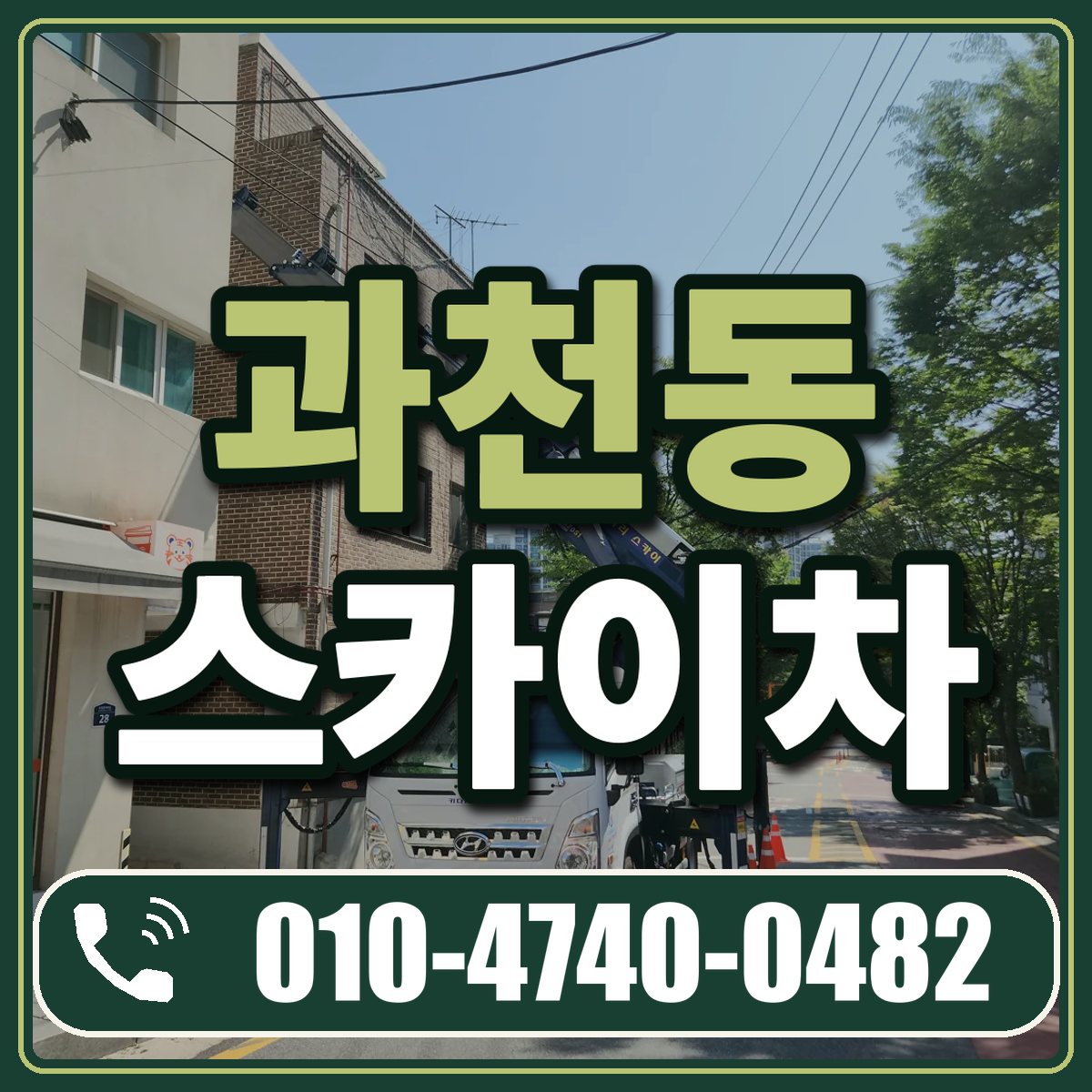 과천동 스카이차 임대 상담 010-4740-0482