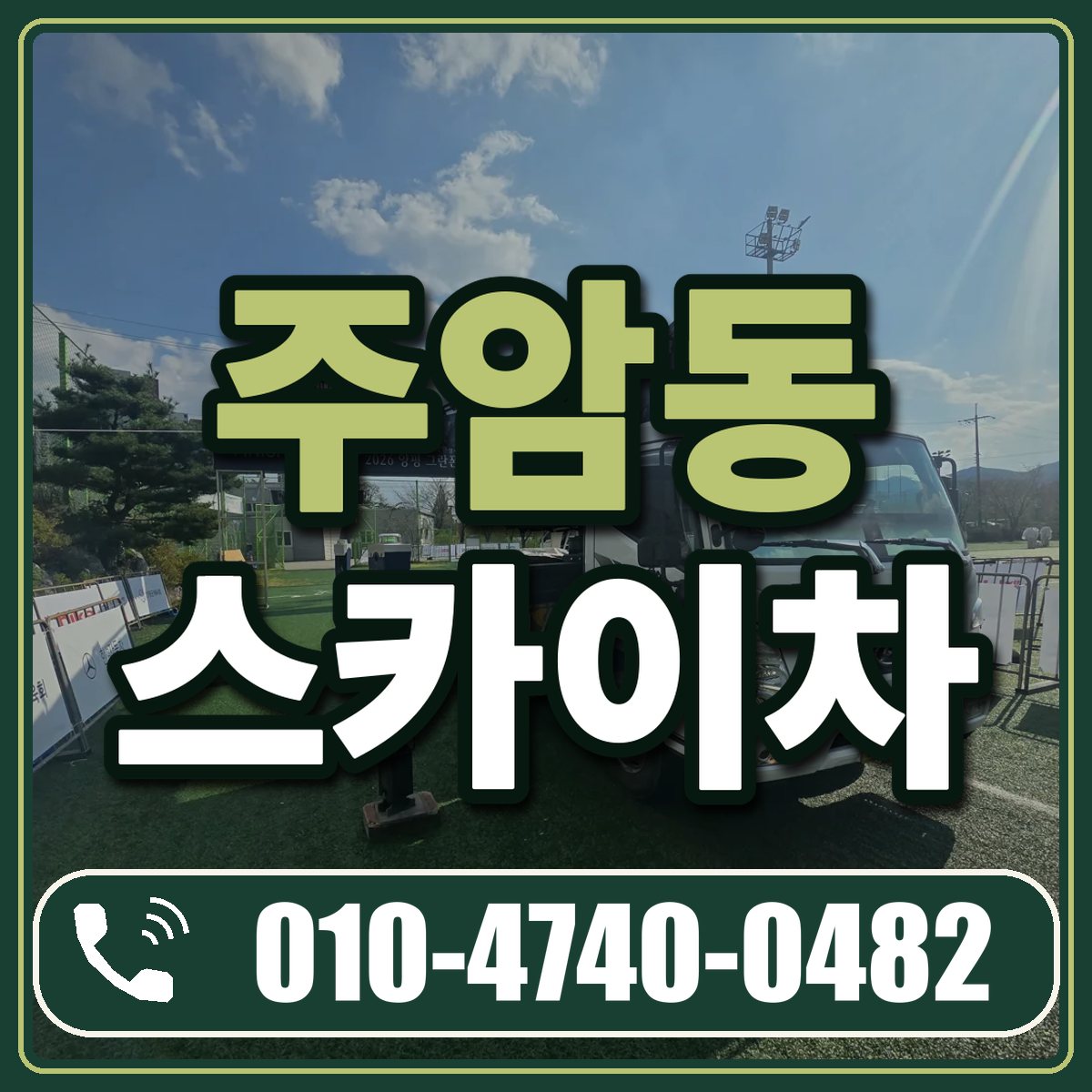 주암동 스카이차 임대 상담 010-4740-0482