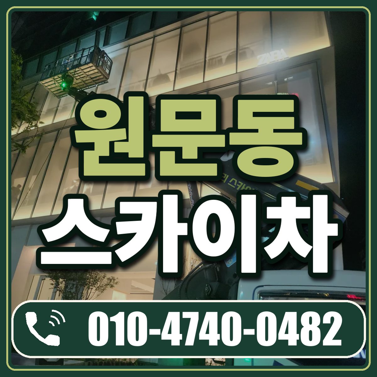 원문동 스카이차 임대 상담 010-4740-0482