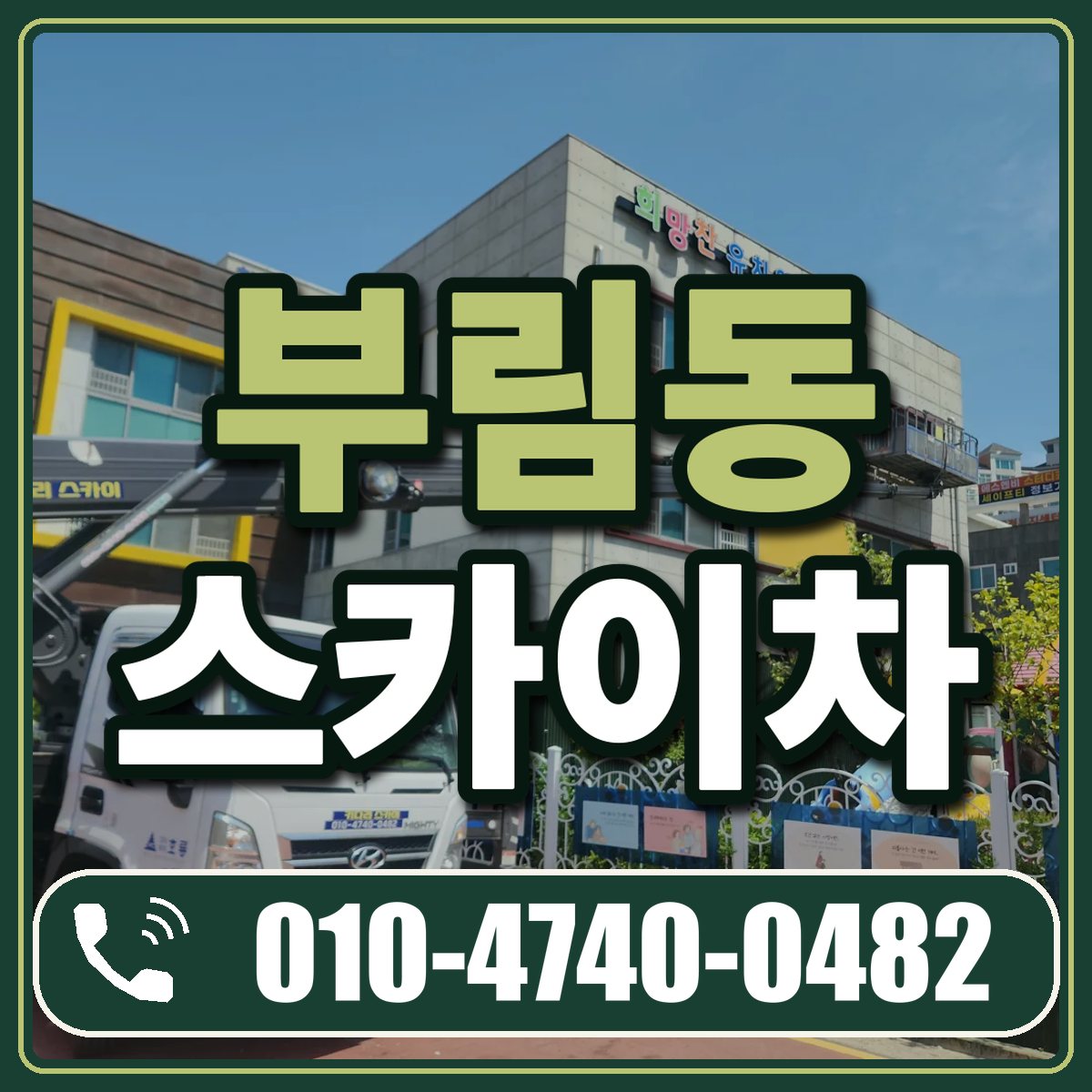 부림동 스카이차 임대 상담 010-4740-0482