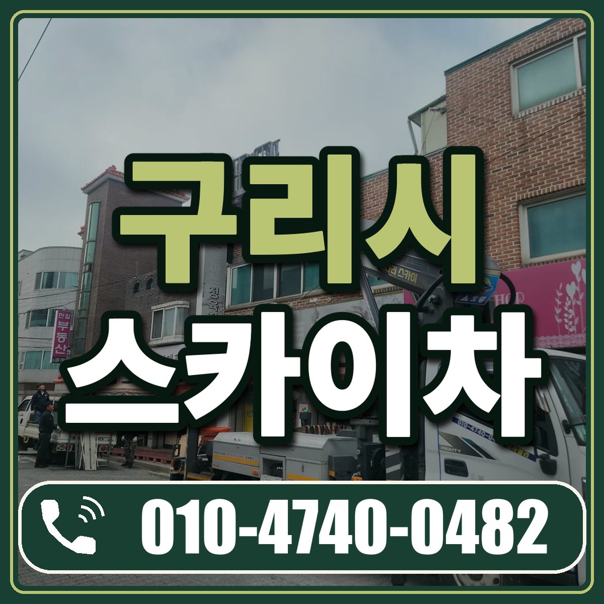 구리시 스카이차 임대 상담 010-4740-0482