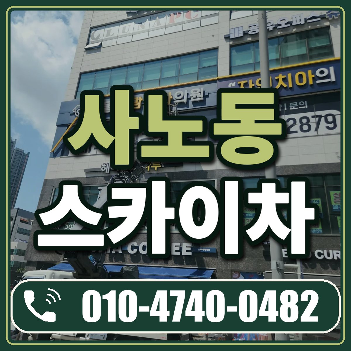 사노동 스카이차 임대 상담 010-4740-0482