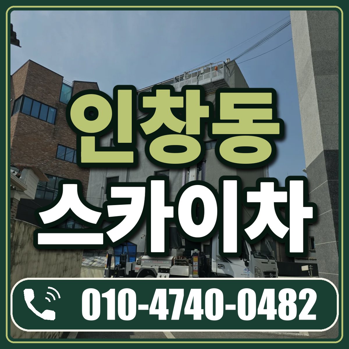 인창동 스카이차 임대 상담 010-4740-0482