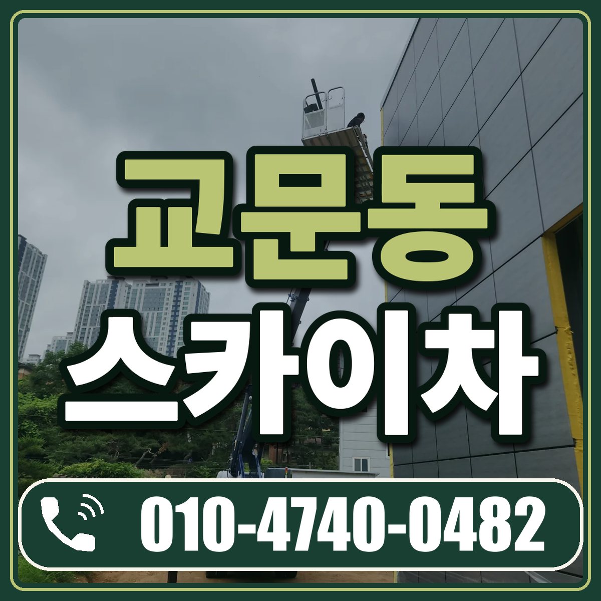 교문동 스카이차 임대 상담 010-4740-0482