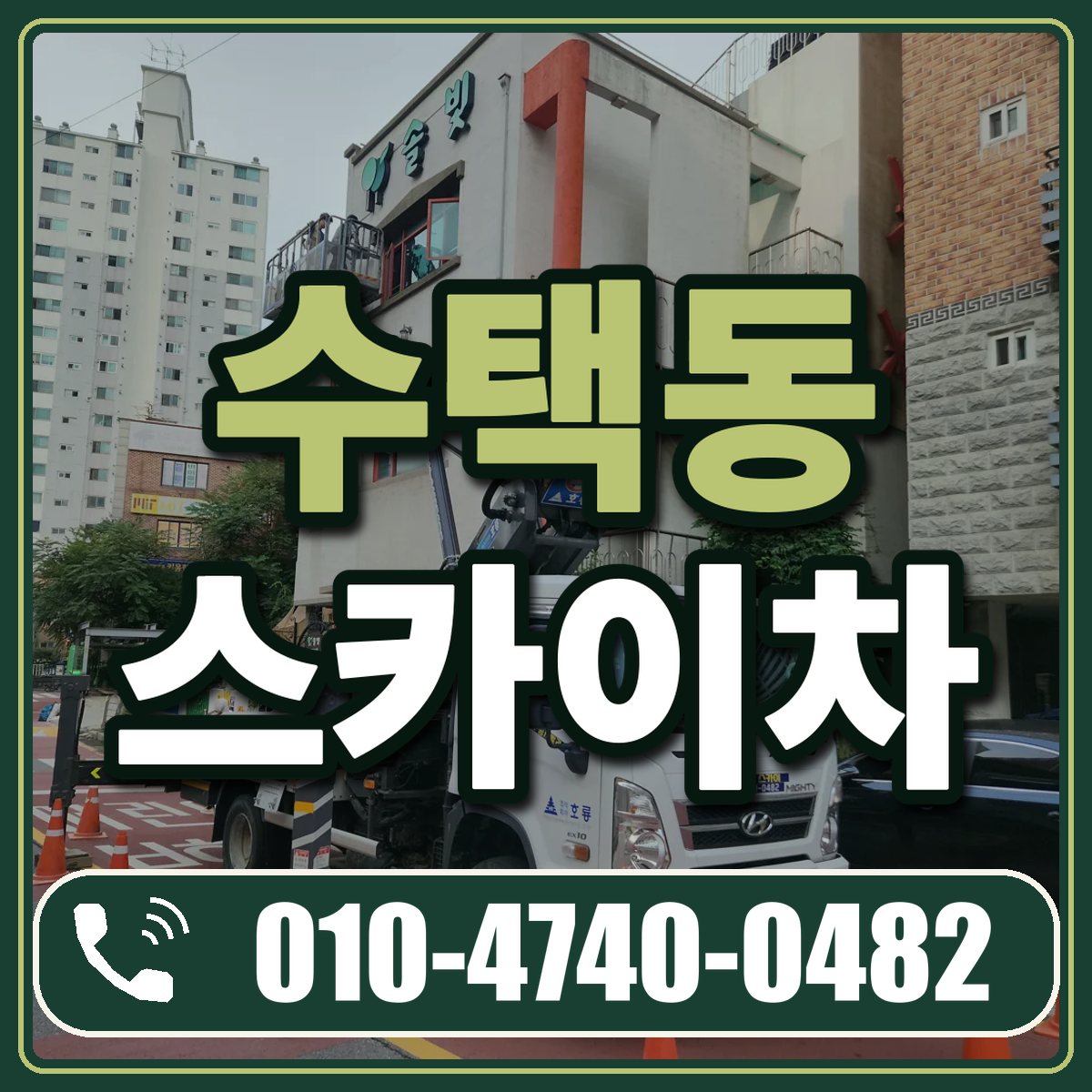 수택동 스카이차 임대 상담 010-4740-0482
