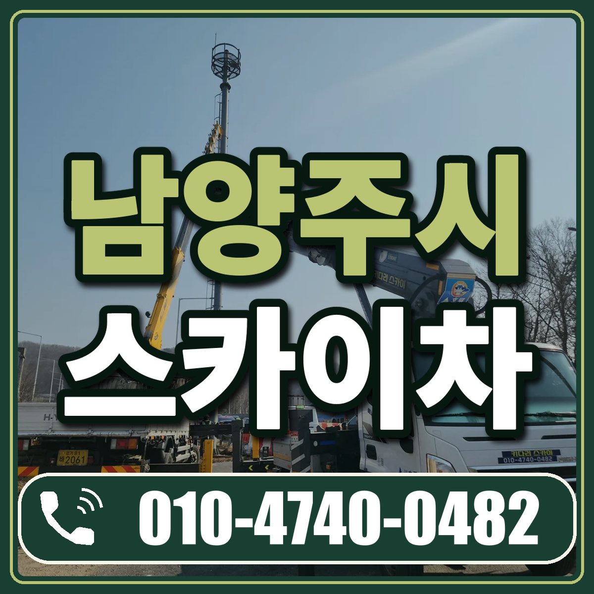 남양주시 스카이차 임대 상담 010-4740-0482