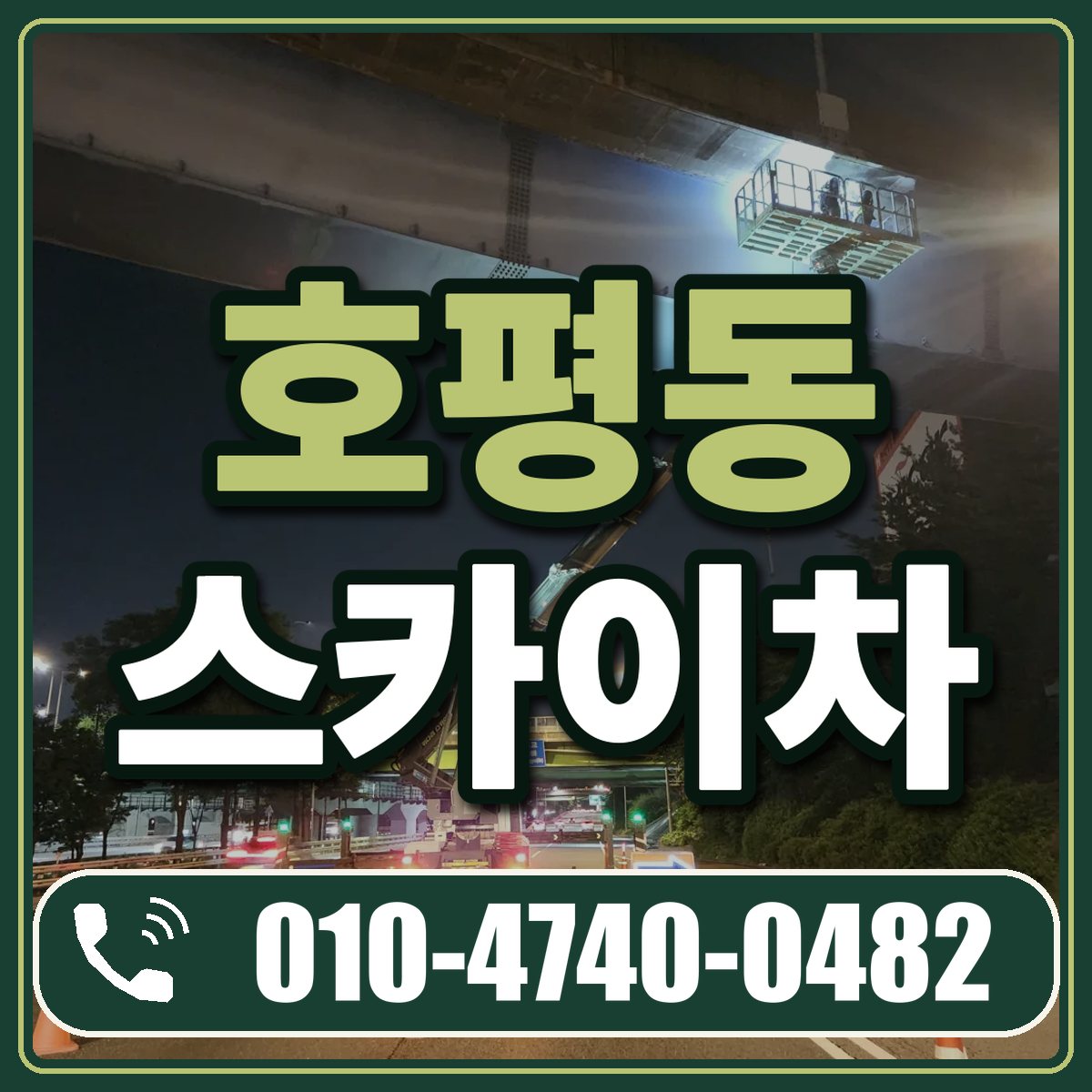 호평동 스카이차 임대 상담 010-4740-0482