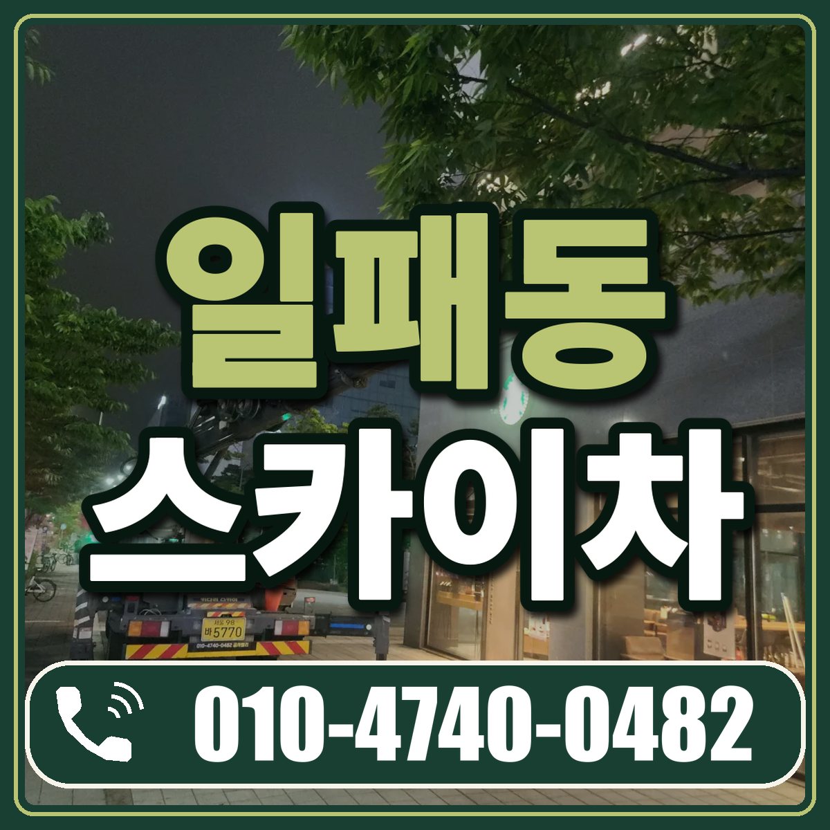일패동 스카이차 임대 상담 010-4740-0482