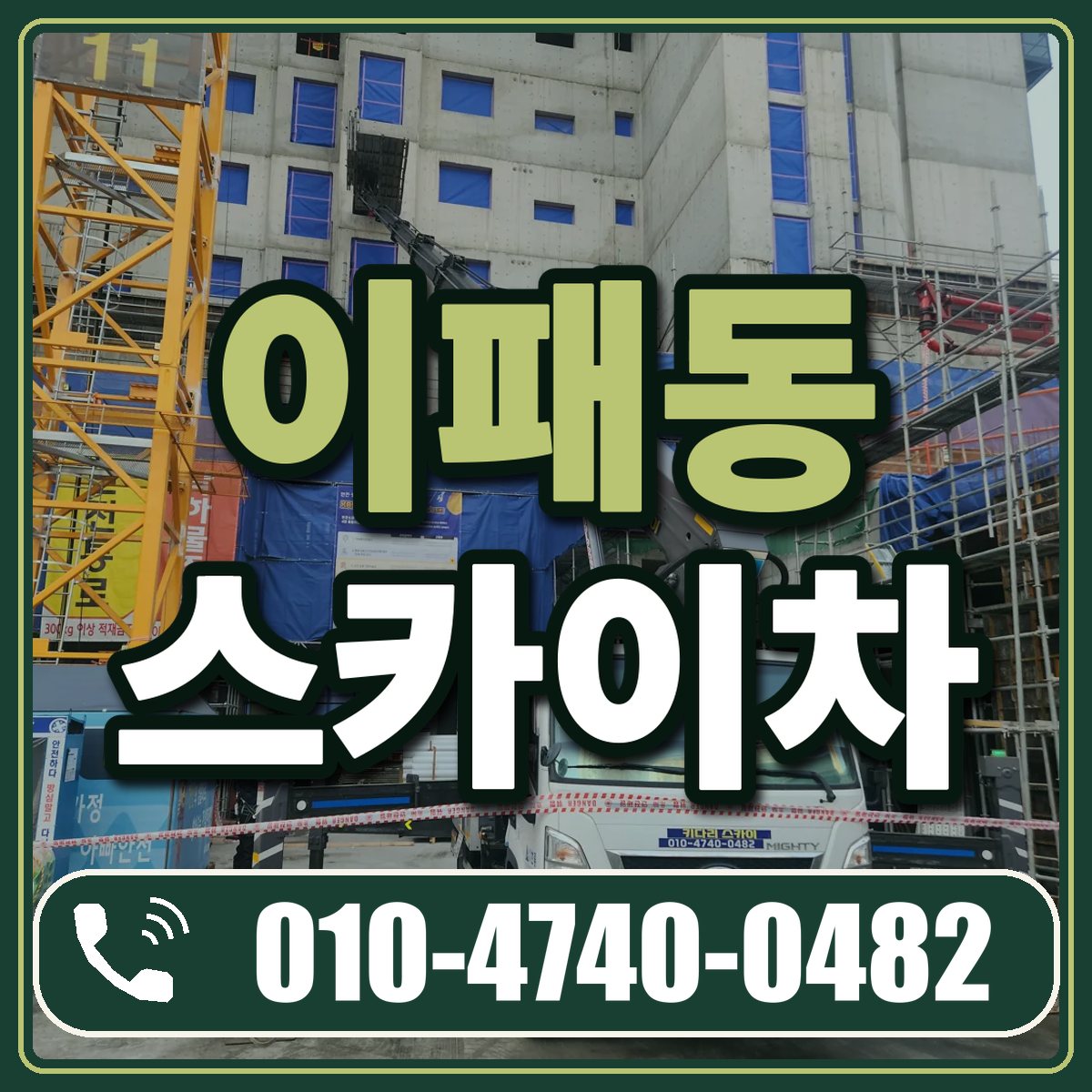 이패동 스카이차 임대 상담 010-4740-0482