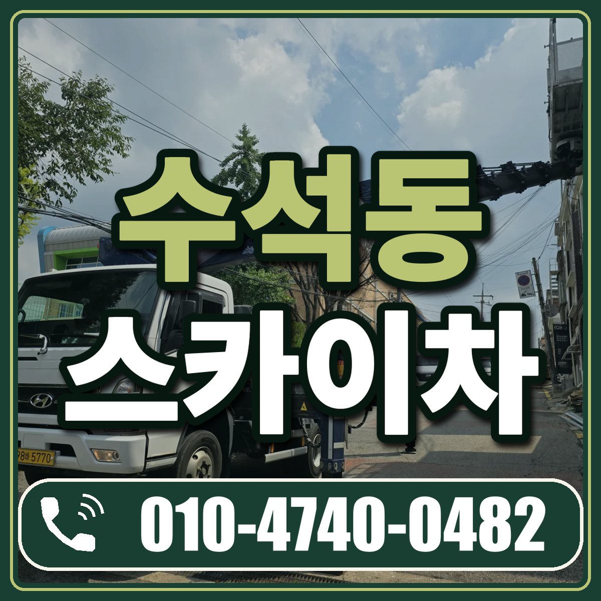 수석동 스카이차 임대 상담 010-4740-0482