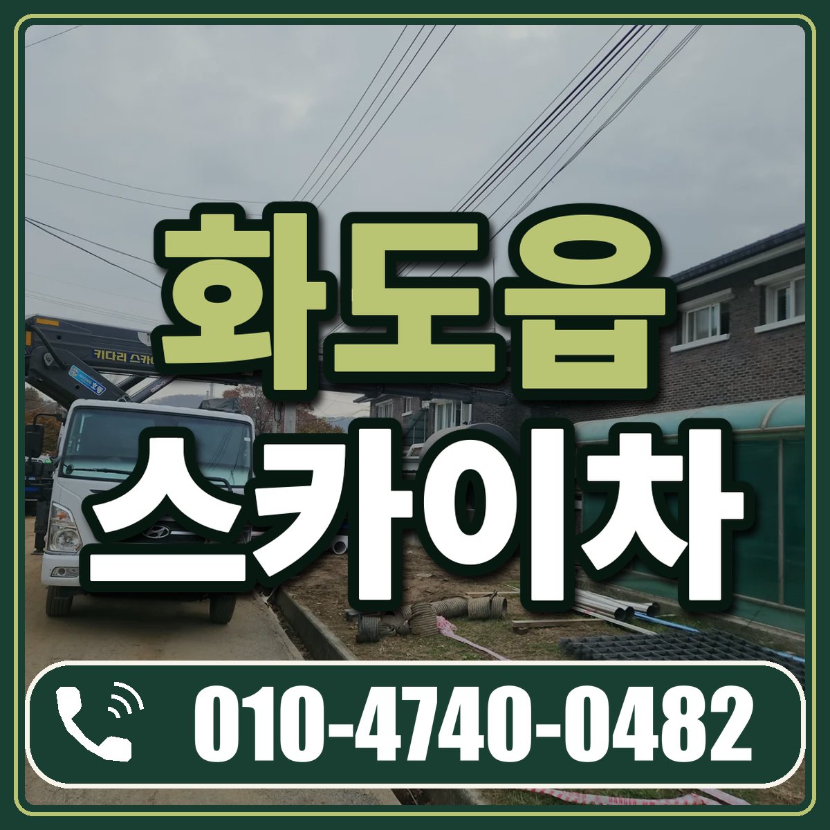화도읍 스카이차 임대 상담 010-4740-0482