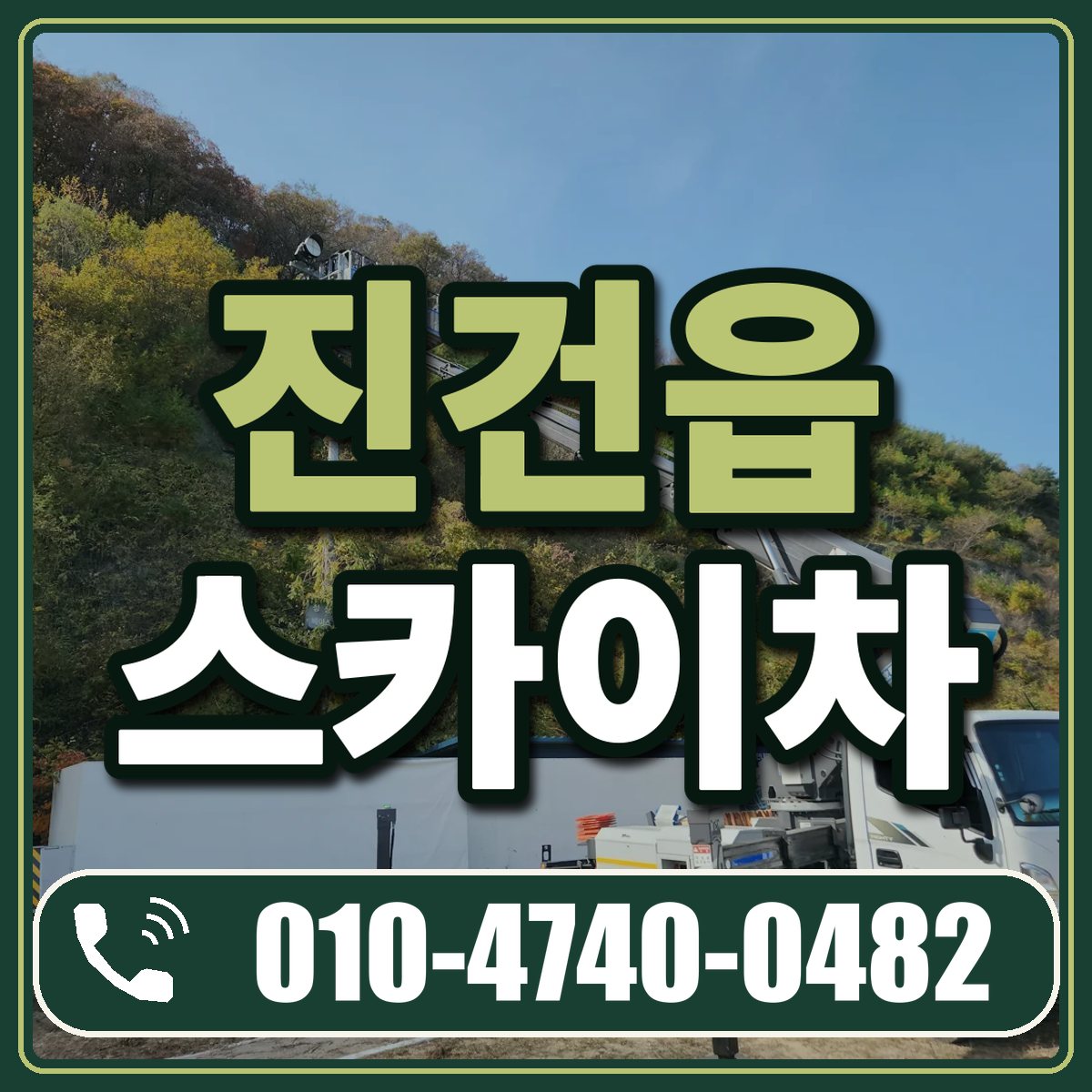 진건읍 스카이차 임대 상담 010-4740-0482