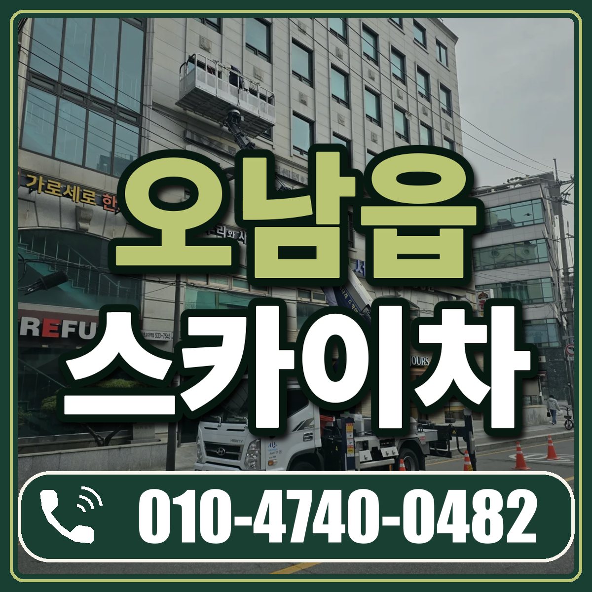 오남읍 스카이차 임대 상담 010-4740-0482