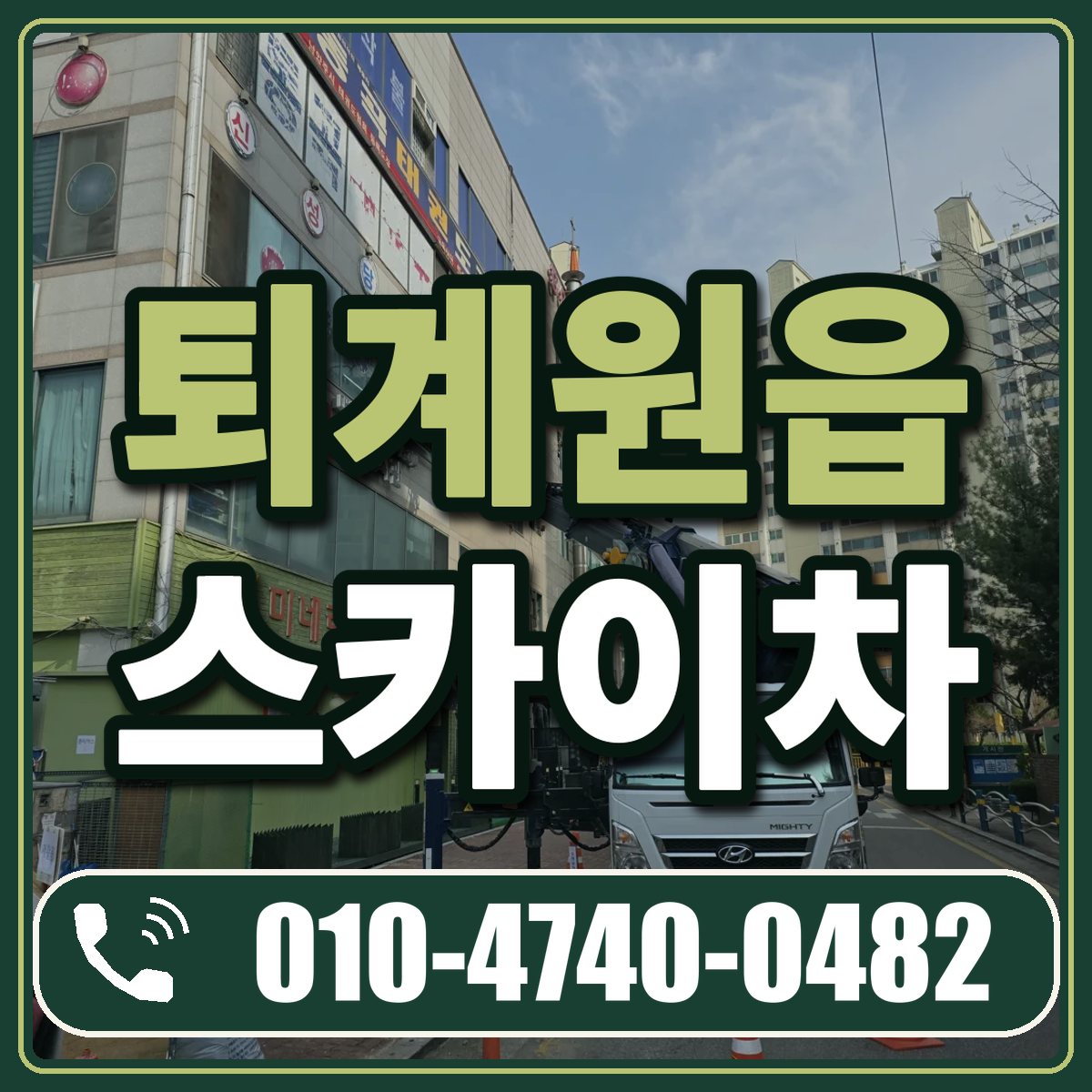 퇴계원읍 스카이차 임대 상담 010-4740-0482