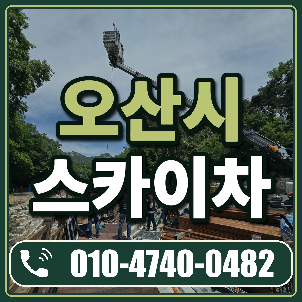 오산시 스카이차 임대 상담 010-4740-0482