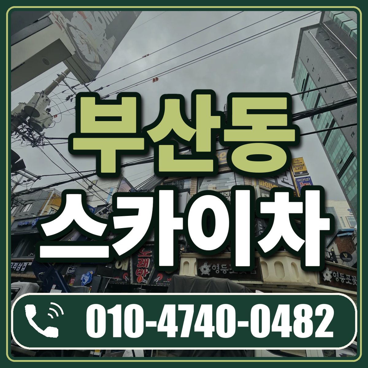 부산동 스카이차 임대 상담 010-4740-0482