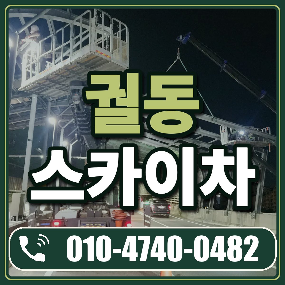 궐동 스카이차 임대 상담 010-4740-0482