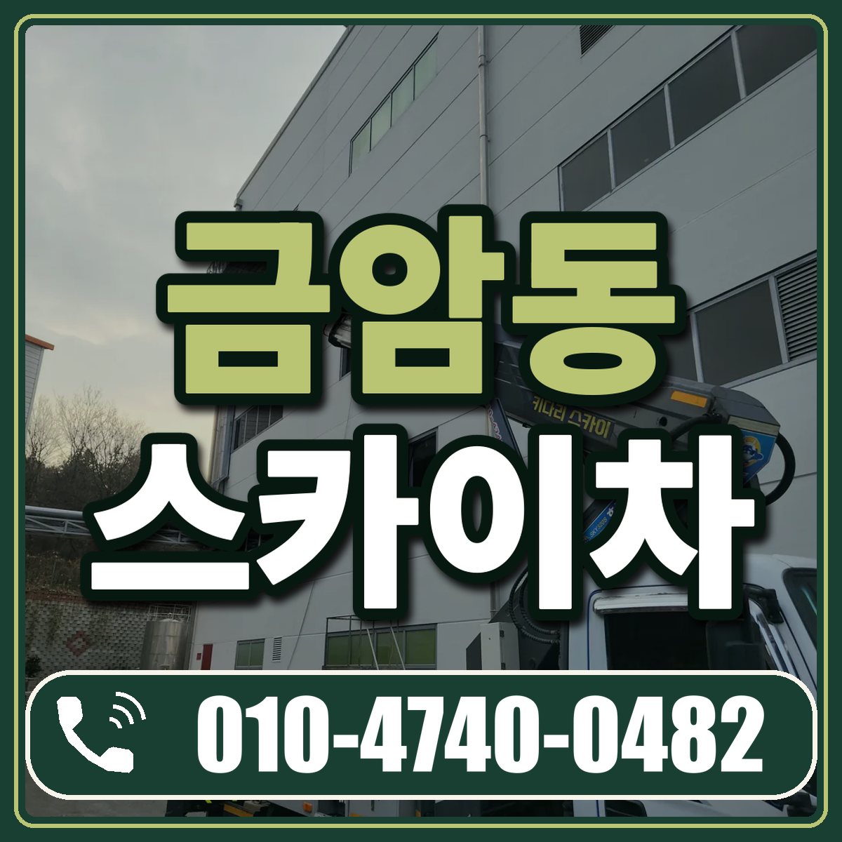 금암동 스카이차 임대 상담 010-4740-0482