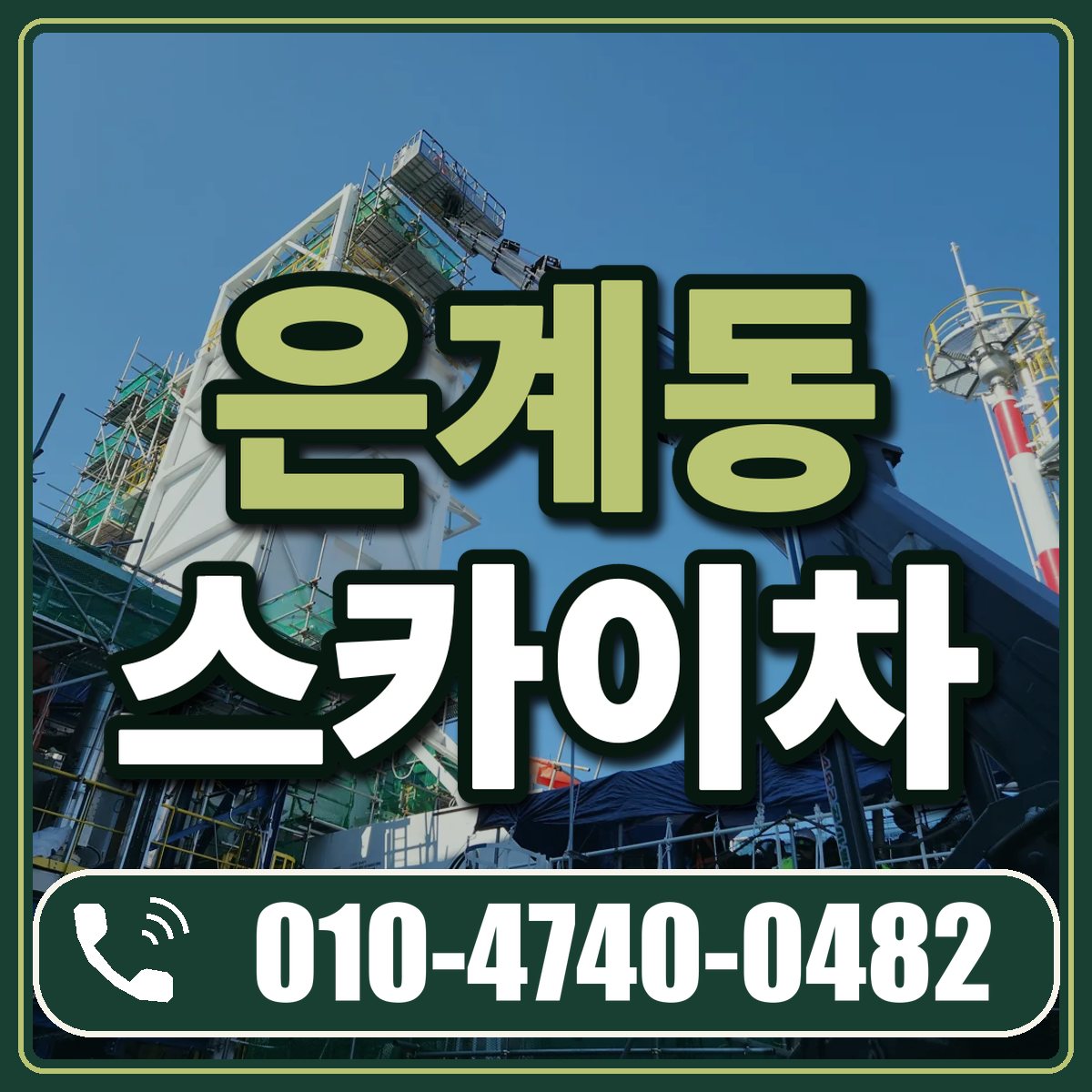 은계동 스카이차 임대 상담 010-4740-0482