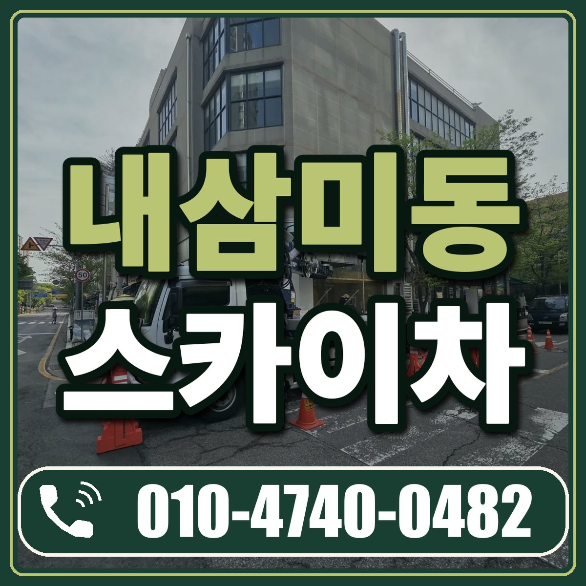 내삼미동 스카이차 임대 상담 010-4740-0482