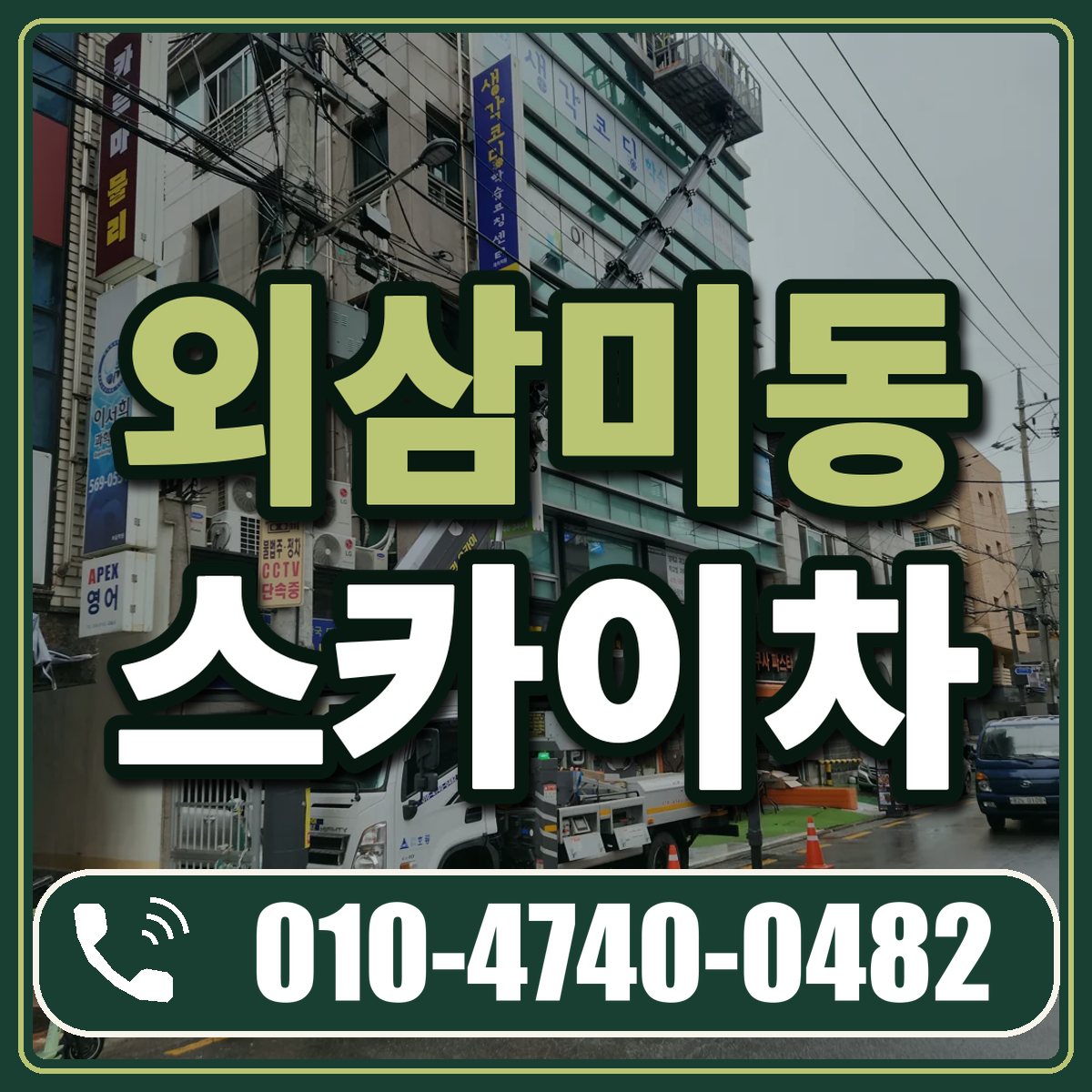 외삼미동 스카이차 임대 상담 010-4740-0482