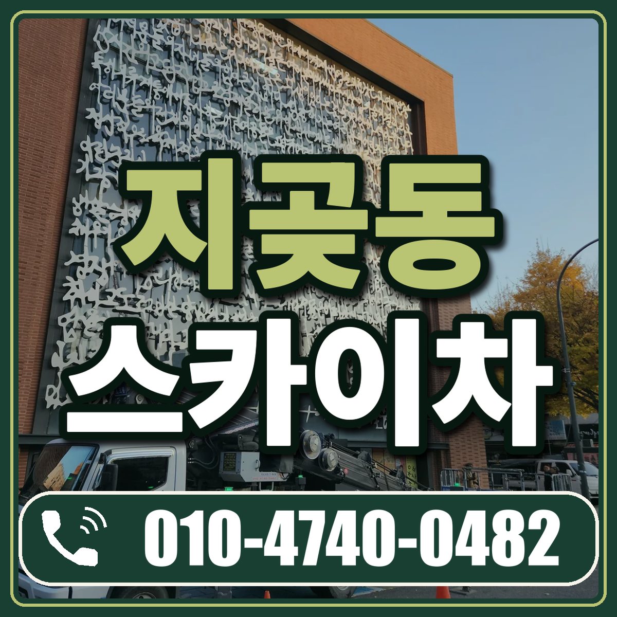 지곶동 스카이차 임대 상담 010-4740-0482