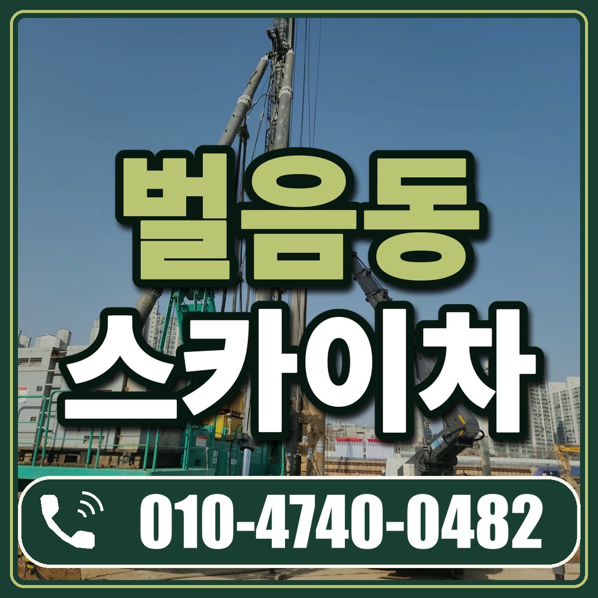 벌음동 스카이차 임대 상담 010-4740-0482
