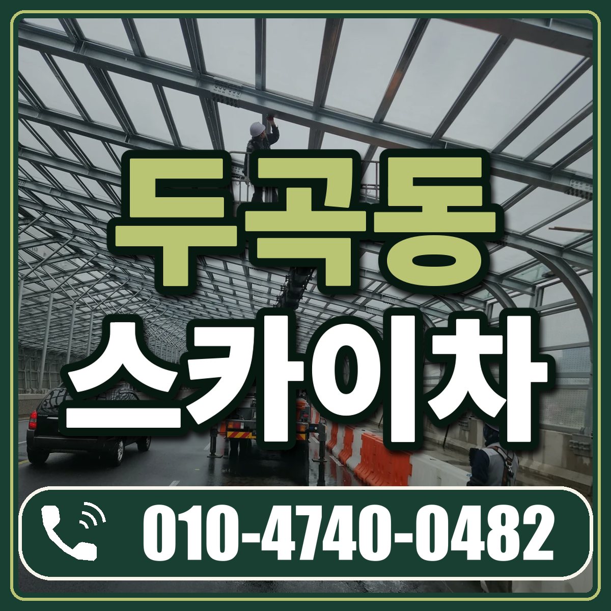 두곡동 스카이차 임대 상담 010-4740-0482