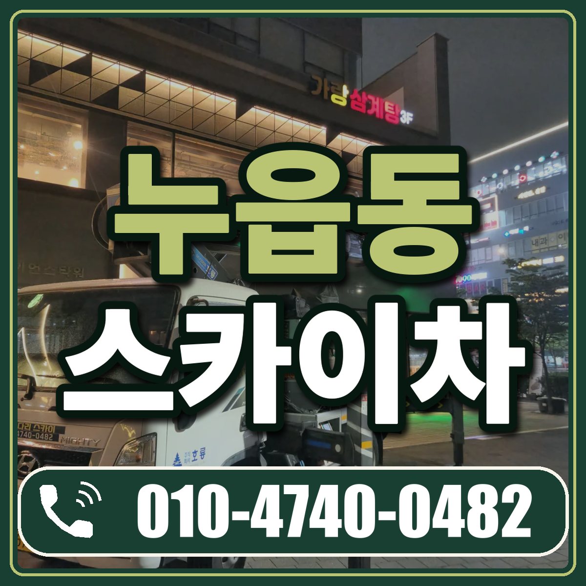 누읍동 스카이차 임대 상담 010-4740-0482