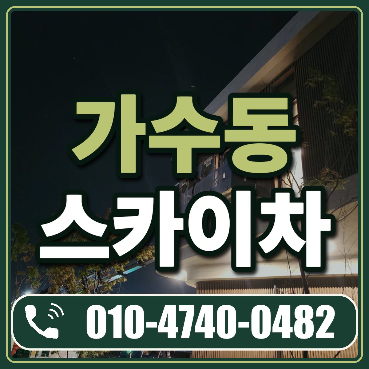 가수동 스카이차 임대 상담 010-4740-0482
