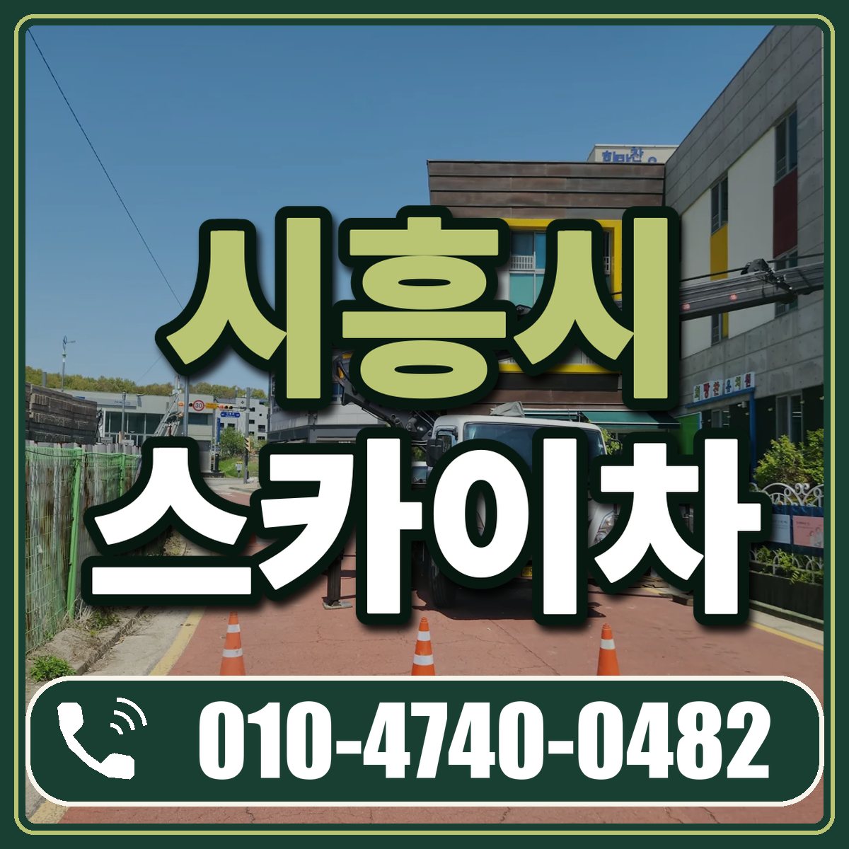 시흥시 스카이차 임대 상담 010-4740-0482