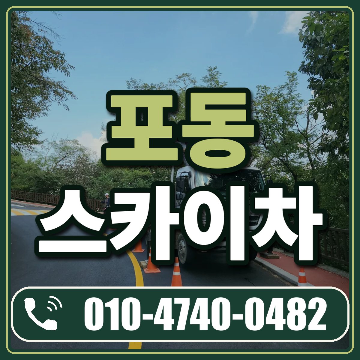 포동 스카이차 임대 상담 010-4740-0482