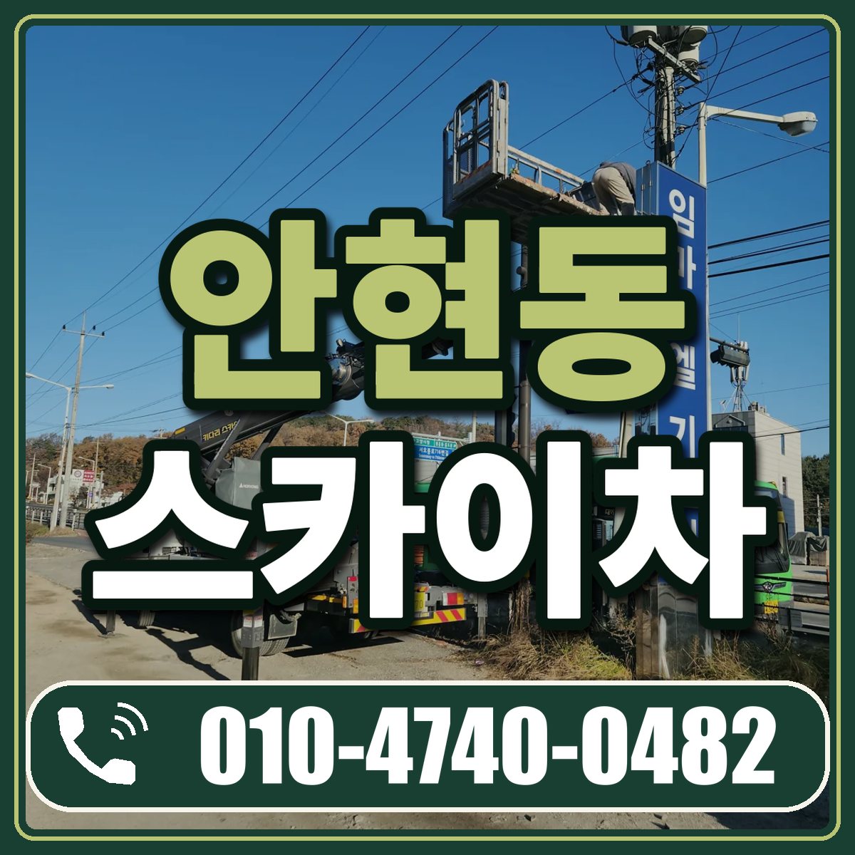 안현동 스카이차 임대 상담 010-4740-0482