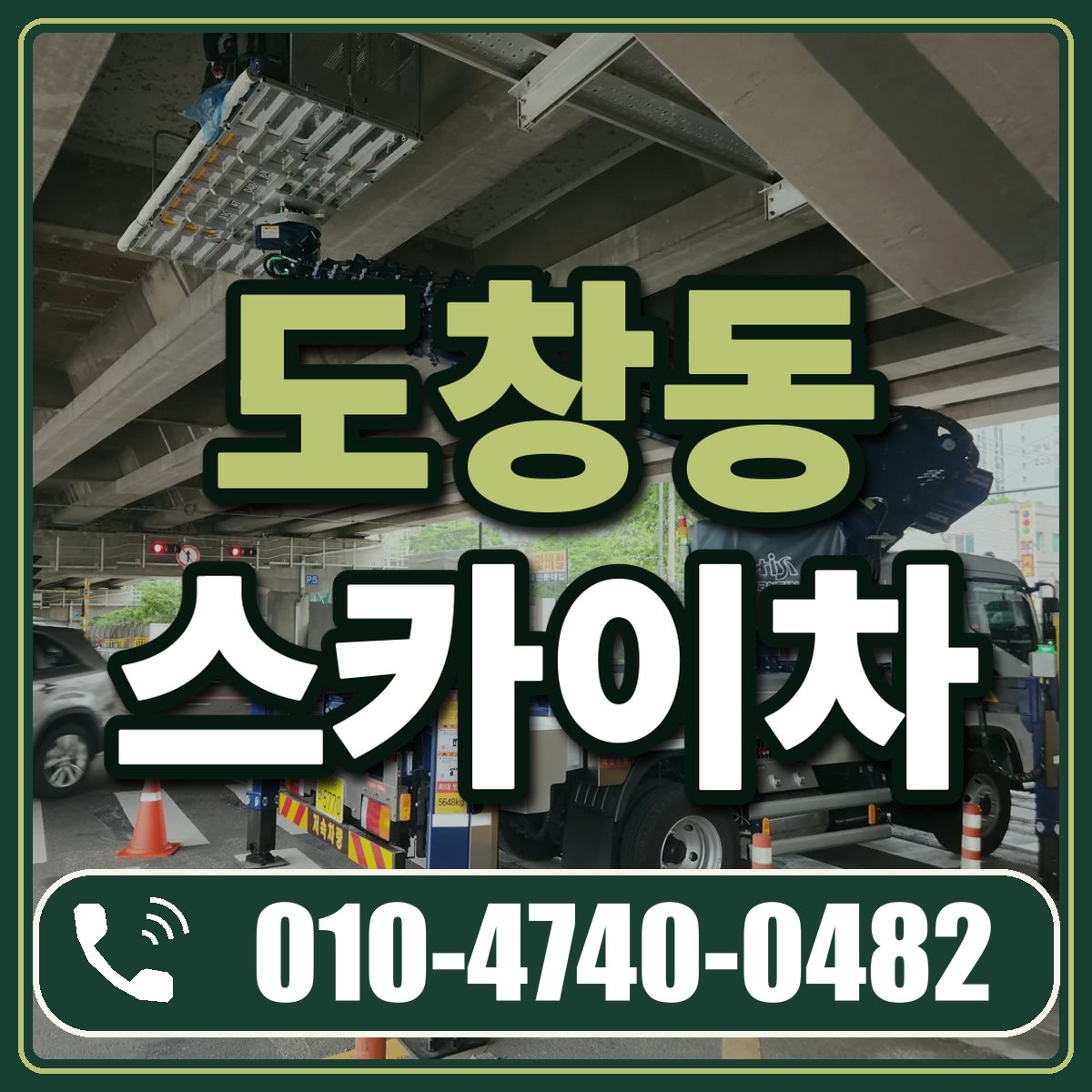 도창동 스카이차 임대 상담 010-4740-0482