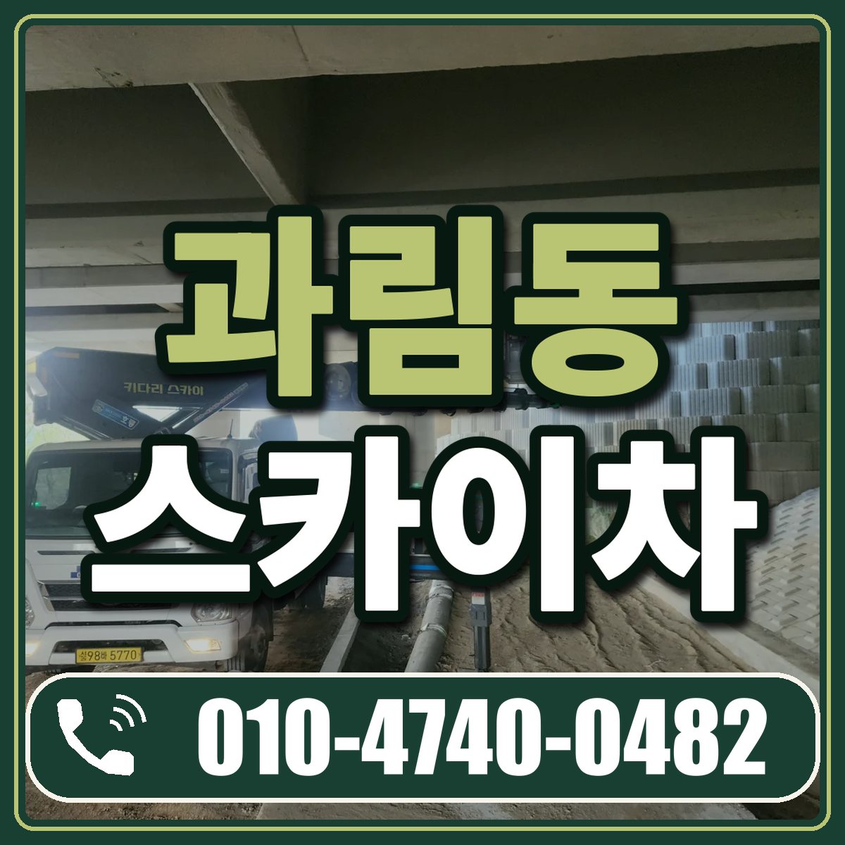과림동 스카이차 임대 상담 010-4740-0482