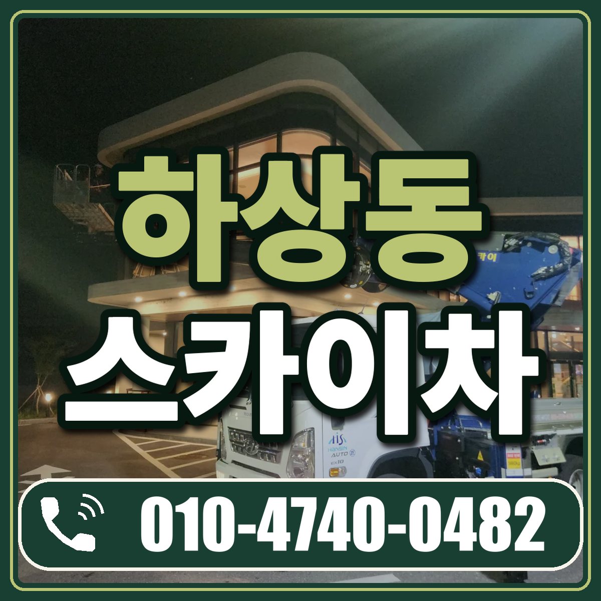하상동 스카이차 임대 상담 010-4740-0482
