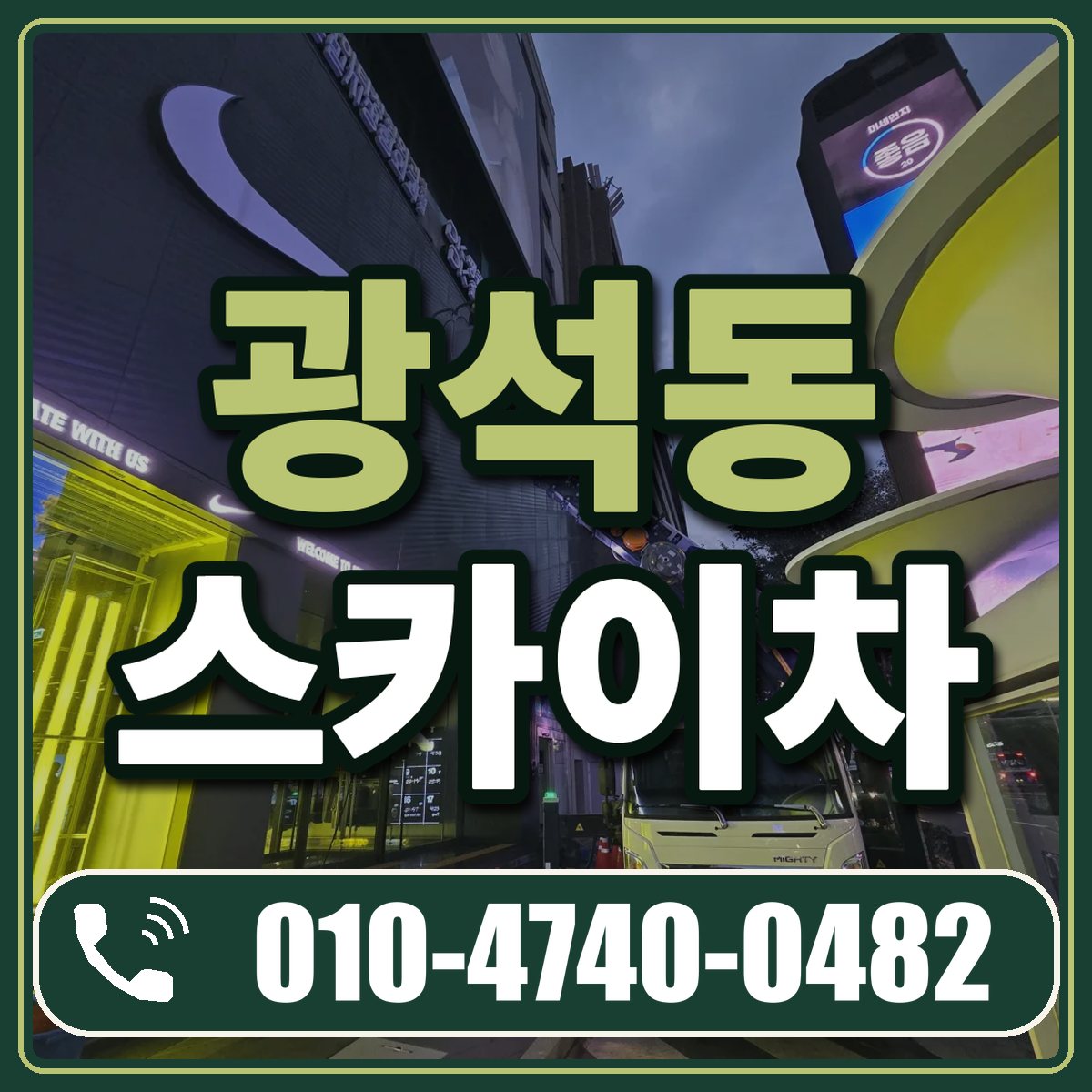 광석동 스카이차 임대 상담 010-4740-0482