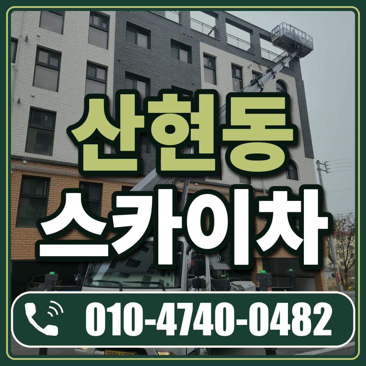 산현동 스카이차 임대 상담 010-4740-0482