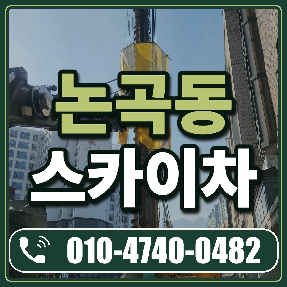 논곡동 스카이차 임대 상담 010-4740-0482