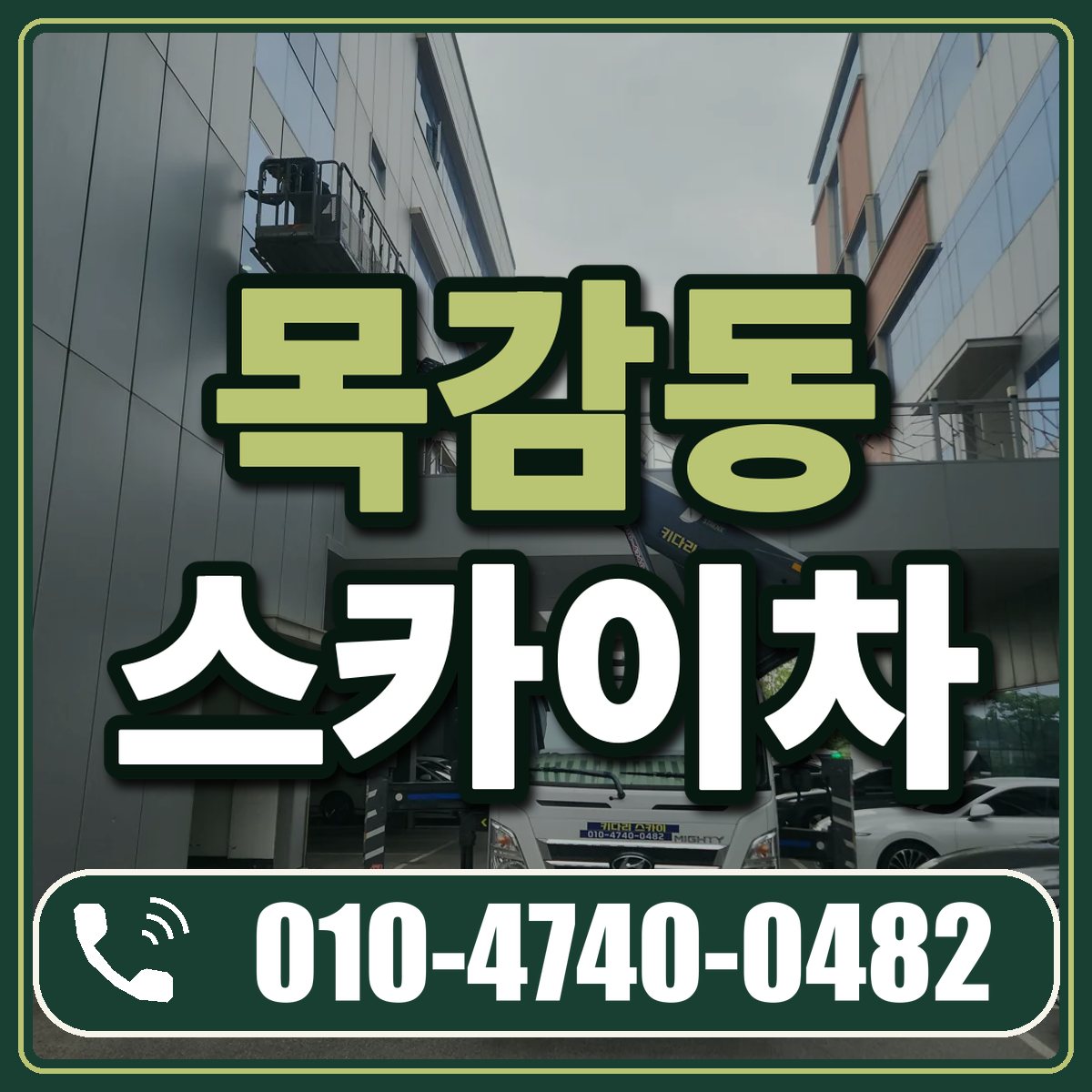 목감동 스카이차 임대 상담 010-4740-0482