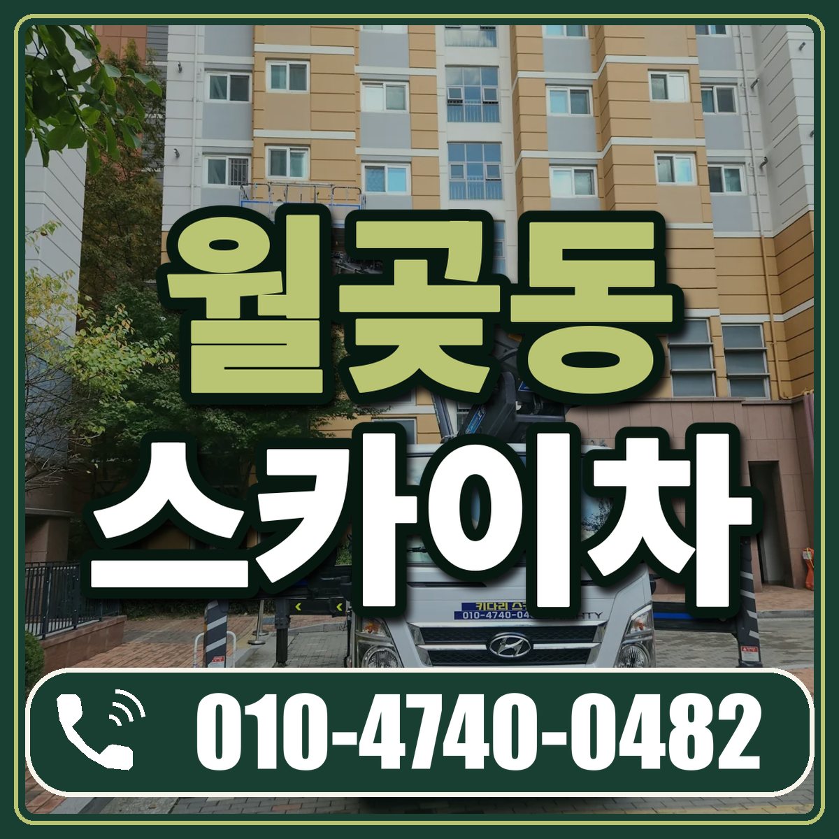 월곶동 스카이차 임대 상담 010-4740-0482