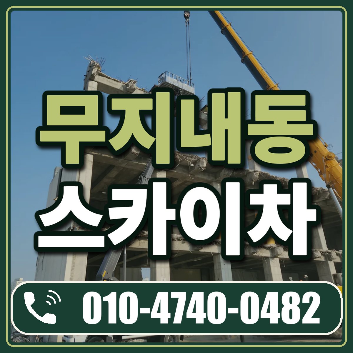 무지내동 스카이차 임대 상담 010-4740-0482