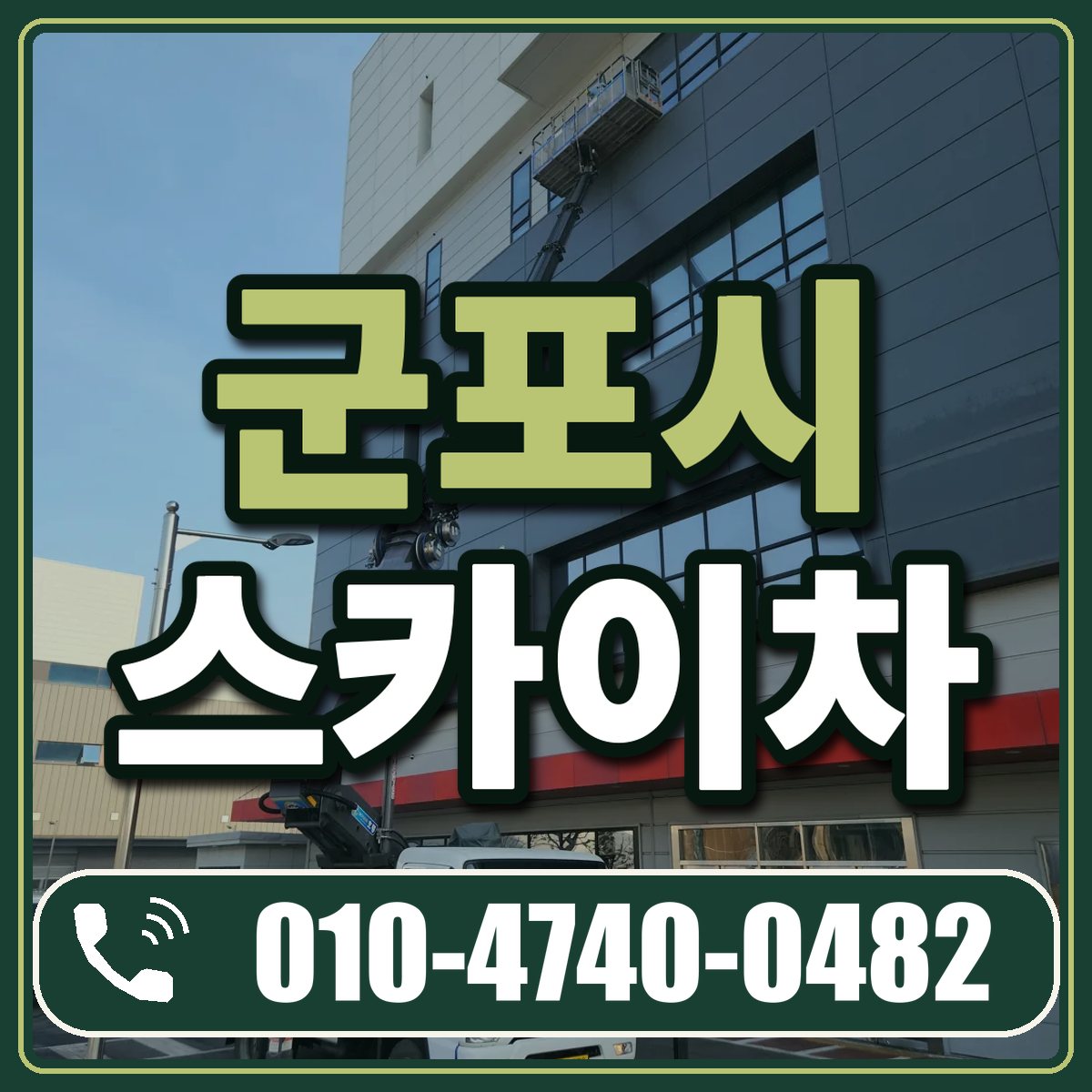 군포시 스카이차 임대 상담 010-4740-0482