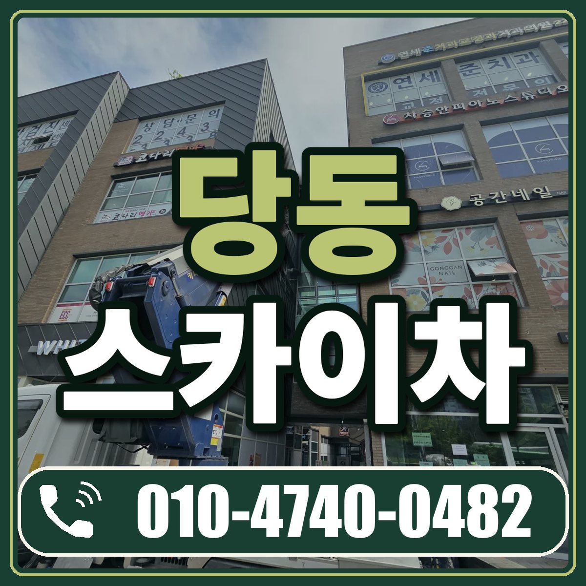 당동 스카이차 임대 상담 010-4740-0482