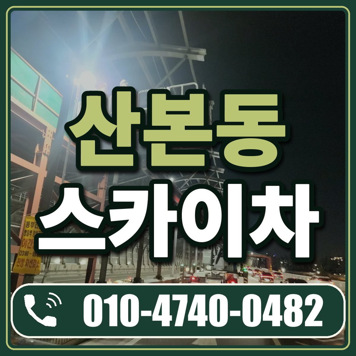 산본동 스카이차 임대 상담 010-4740-0482