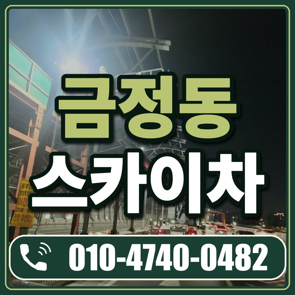 금정동 스카이차 임대 상담 010-4740-0482