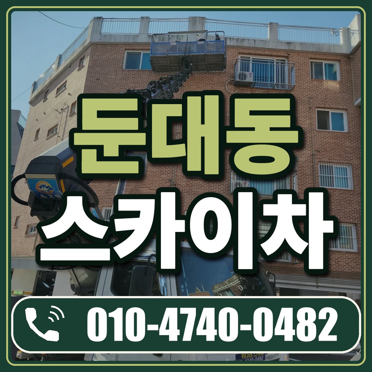둔대동 스카이차 임대 상담 010-4740-0482